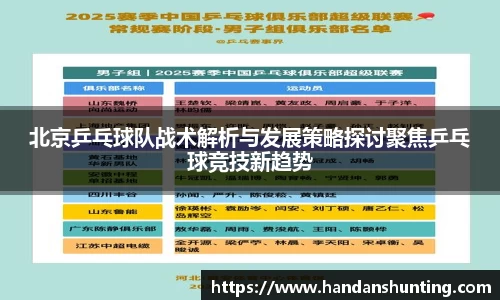 333体育北京乒乓球队战术解析与发展策略探讨聚焦乒乓球竞技新趋势