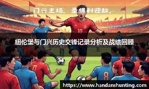 333体育纽伦堡与门兴历史交锋记录分析及战绩回顾