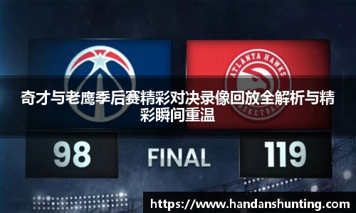 333体育奇才与老鹰季后赛精彩对决录像回放全解析与精彩瞬间重温