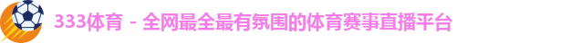 333体育